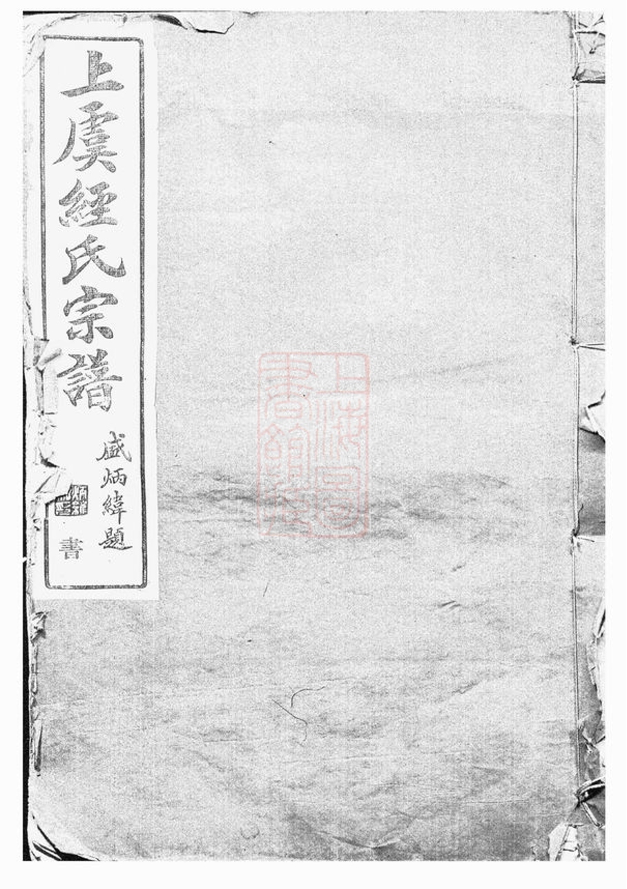 _上虞經氏宗譜__