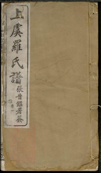 00202 上虞羅氏譜 Part 1 1207202937 1.jpg