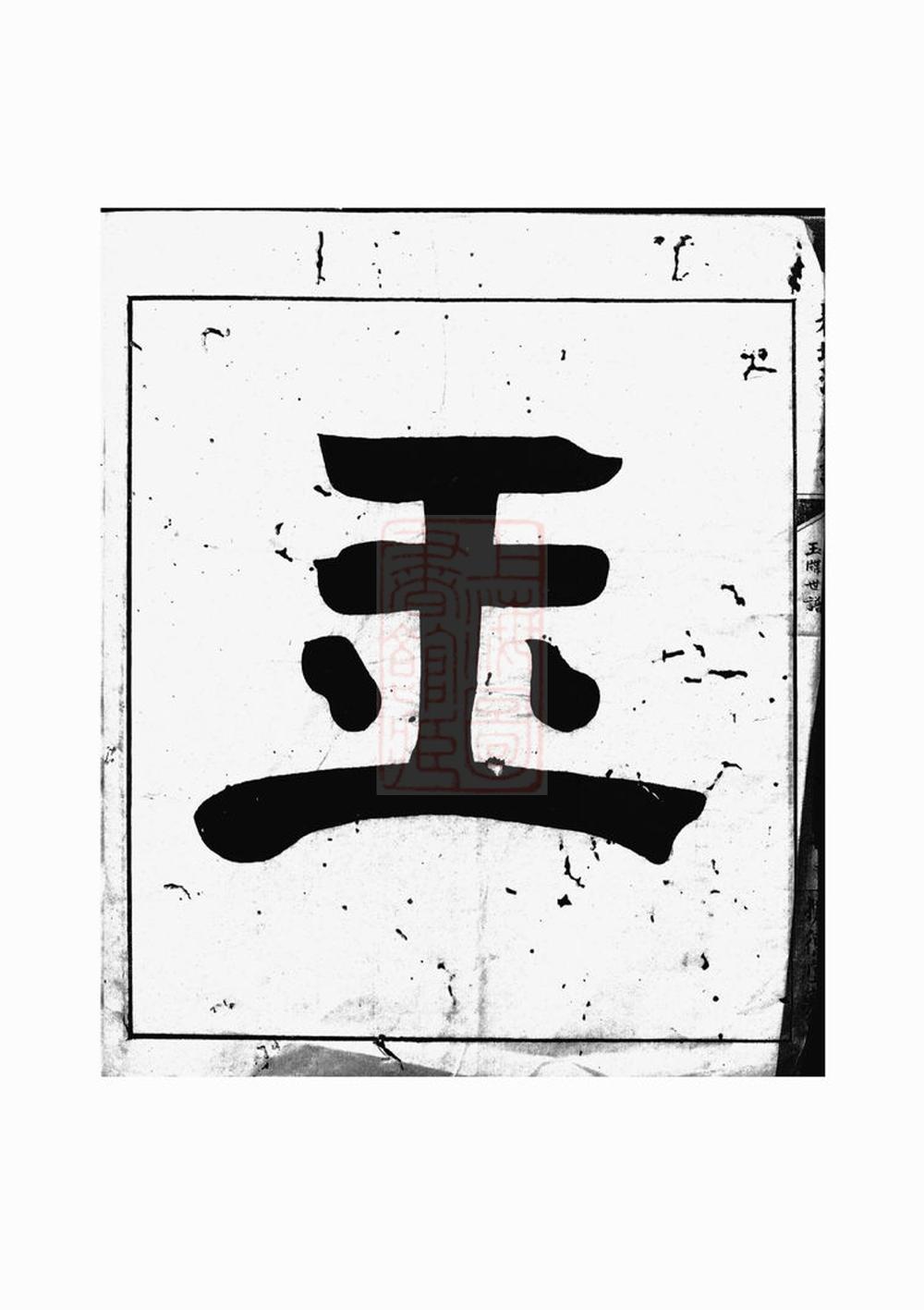 _上虞西華趙氏世譜__