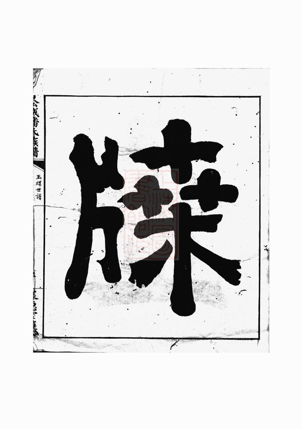 _上虞西華趙氏世譜__