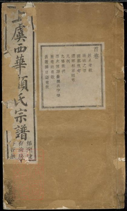 00206 上虞西華顧氏宗譜 Part 1 1207202941 1.jpg