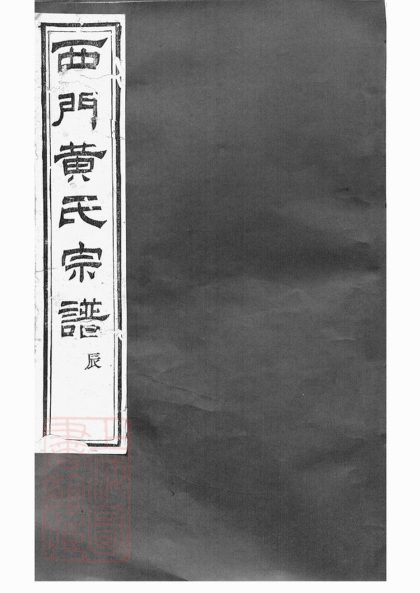 00209 上虞西門黃氏新修宗譜 1207202946 1.jpg
