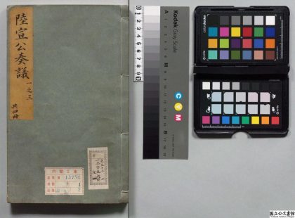 00217 叠山批点陆宣公奏议 0124053817 1.jpg