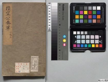 00218 陆宣公奏草 0124053825 1.jpg