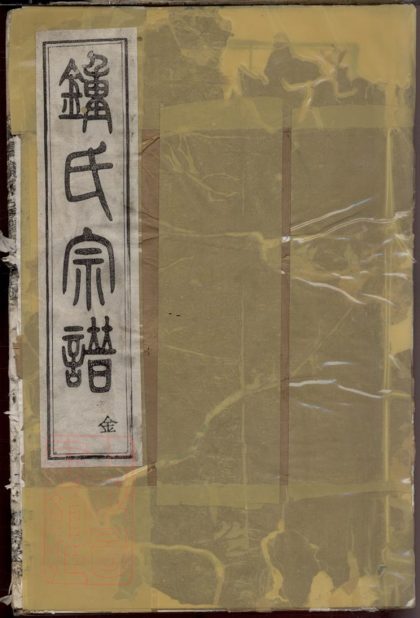 00219 上虞鍾氏宗譜 1207202956 1.jpg