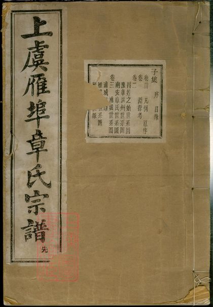 00220 上虞雁埠章氏宗譜 Part 1 1207202957 1.jpg