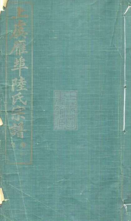 00225 上虞雁埠陸氏宗譜 1207203002 1.jpg