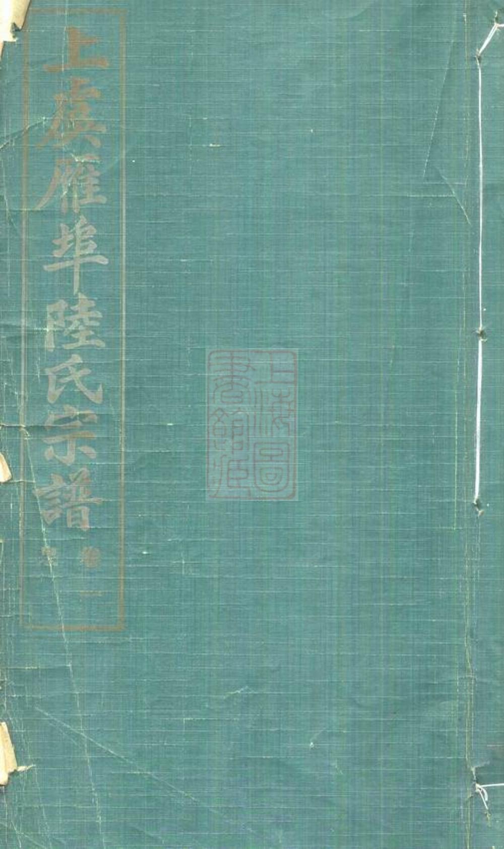 _上虞雁埠陸氏宗譜__
