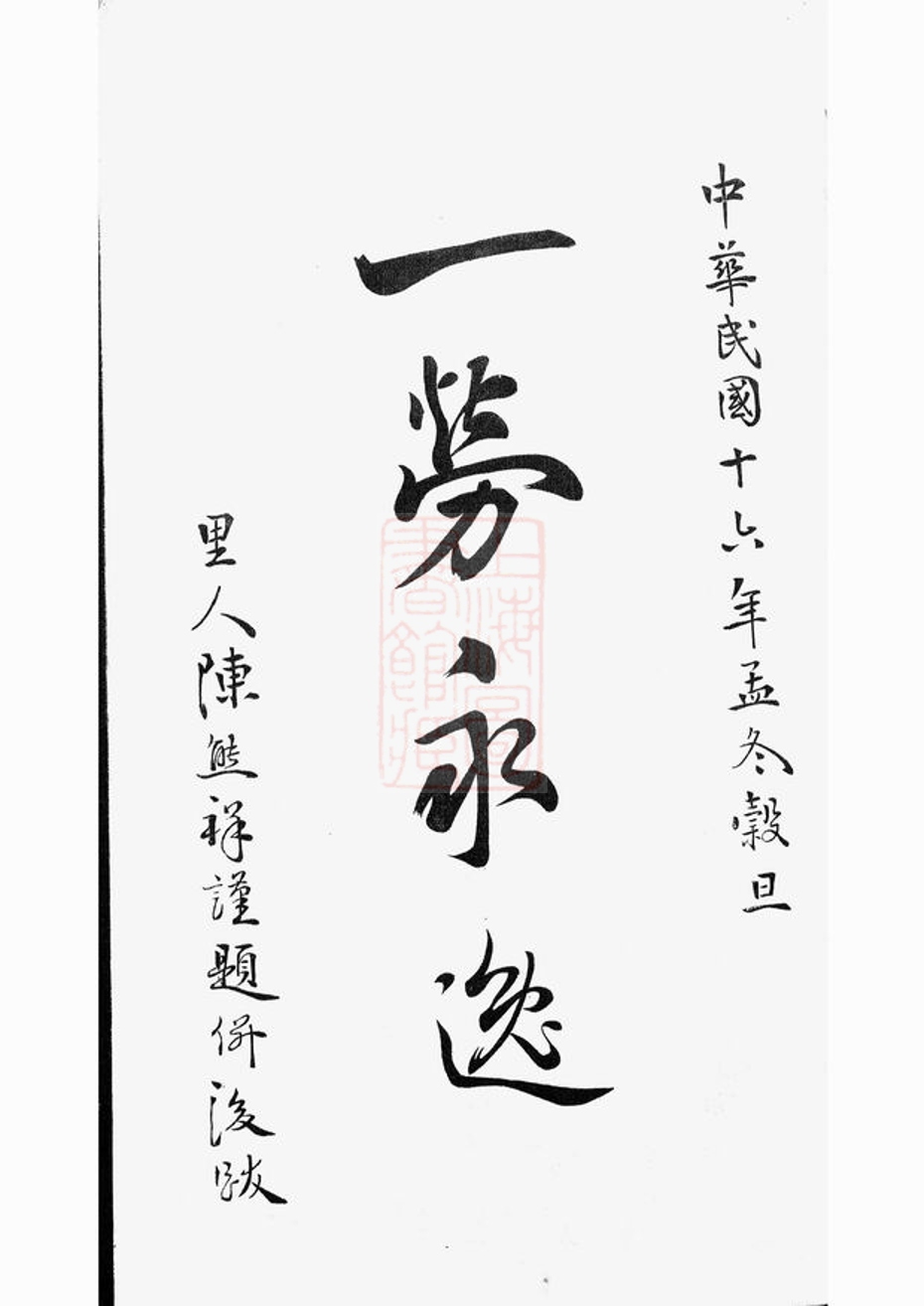 _上虞雁埠陸氏宗譜__