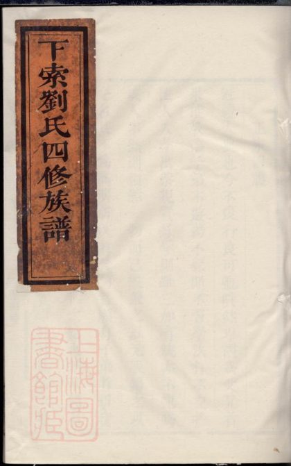 00232 下索劉氏四修族譜 1207203007 1.jpg