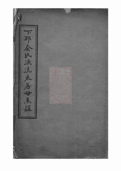 00234 下邳余氏源流本房世系譜 1207203008 1.jpg