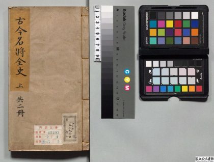 00235 新刻古今名将全史便览 0124131647 1.jpg