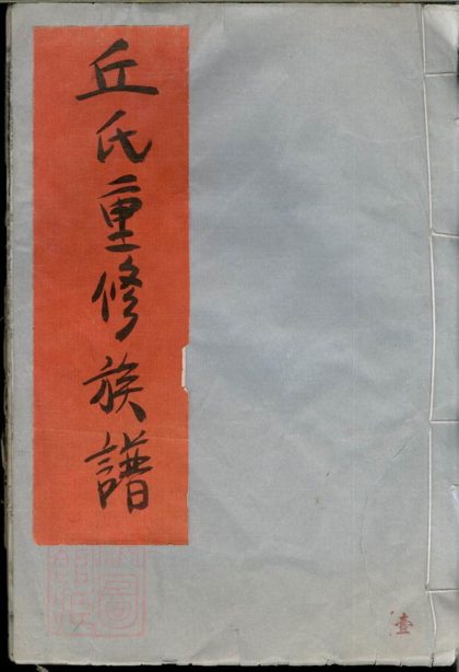 00235 丘氏聯修族譜 Part 1 1207203009 1.jpg