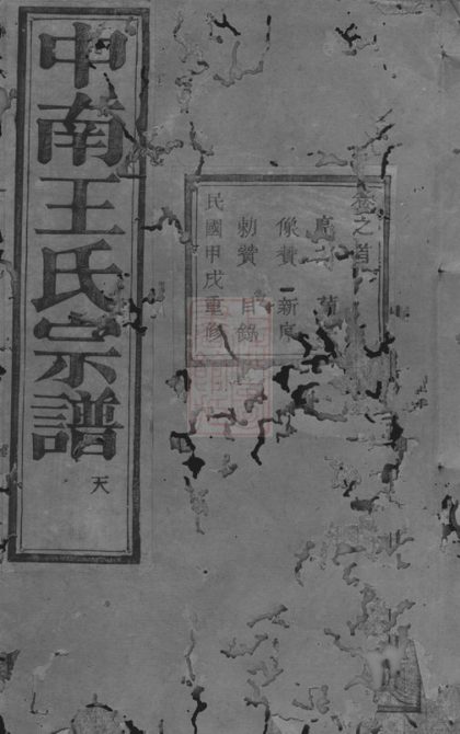 00240 中南王氏宗譜 Version 2 1207203017 1.jpg
