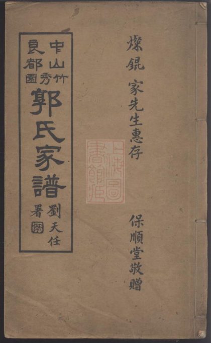00247 中山良都竹秀園郭氏家譜 1207203023 1.jpg