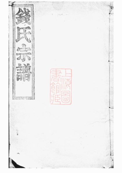 00249 中嵧重修錢氏宗譜 1207203025 1.jpg