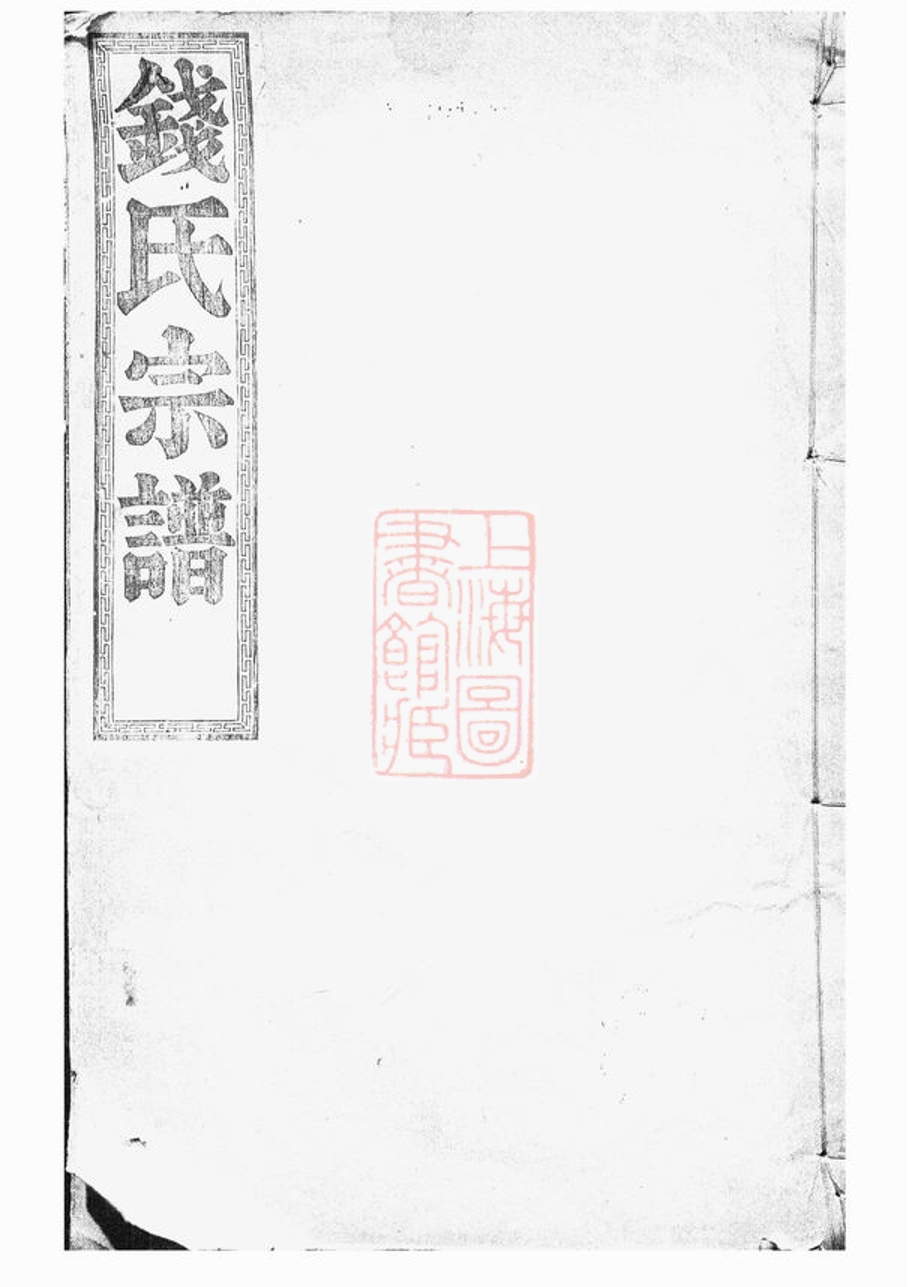 _中嵧重修錢氏宗譜__