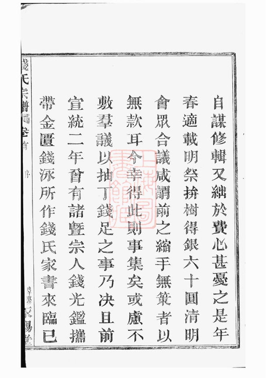 _中嵧重修錢氏宗譜__