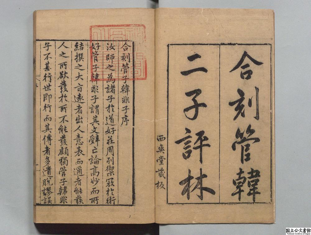 -合刻管子韩非子__
