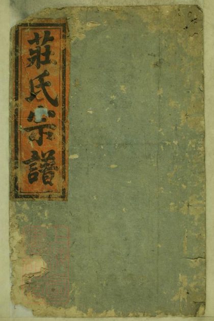 00256 中洲莊氏宗譜 1207203033 1.jpg
