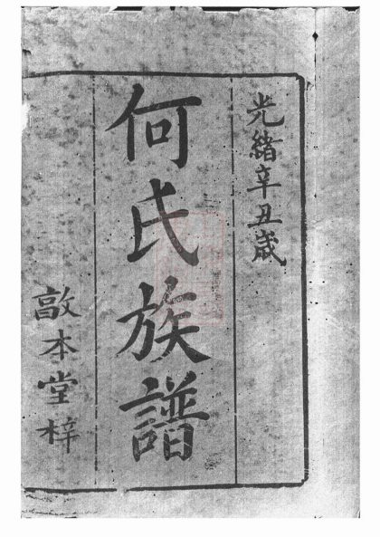 00257 中湘何氏六修族譜 1207203034 1.jpg