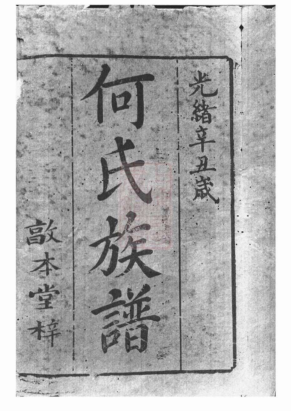 _中湘何氏六修族譜__