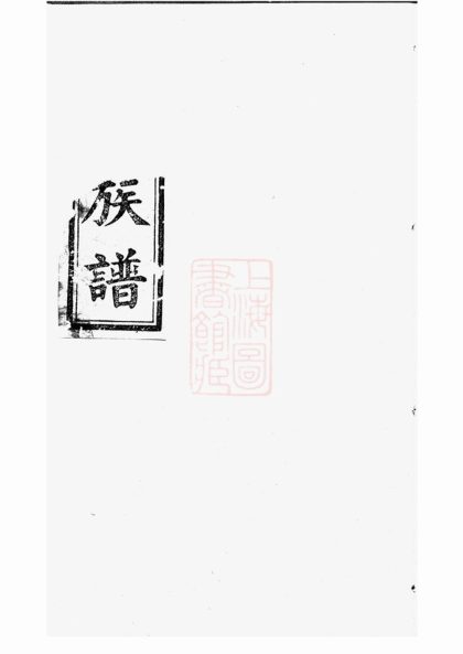 00262 中湘劉氏支譜 1207203038 1.jpg