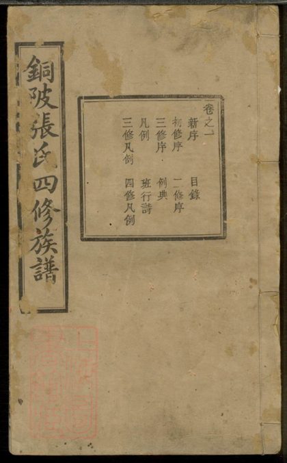 00264 中湘十都銅陂軍籍張氏四修族譜 1207203040 1.jpg