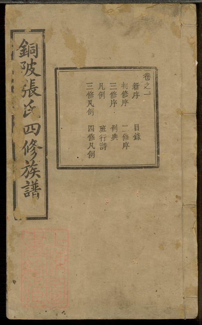 _中湘十都銅陂軍籍張氏四修族譜__