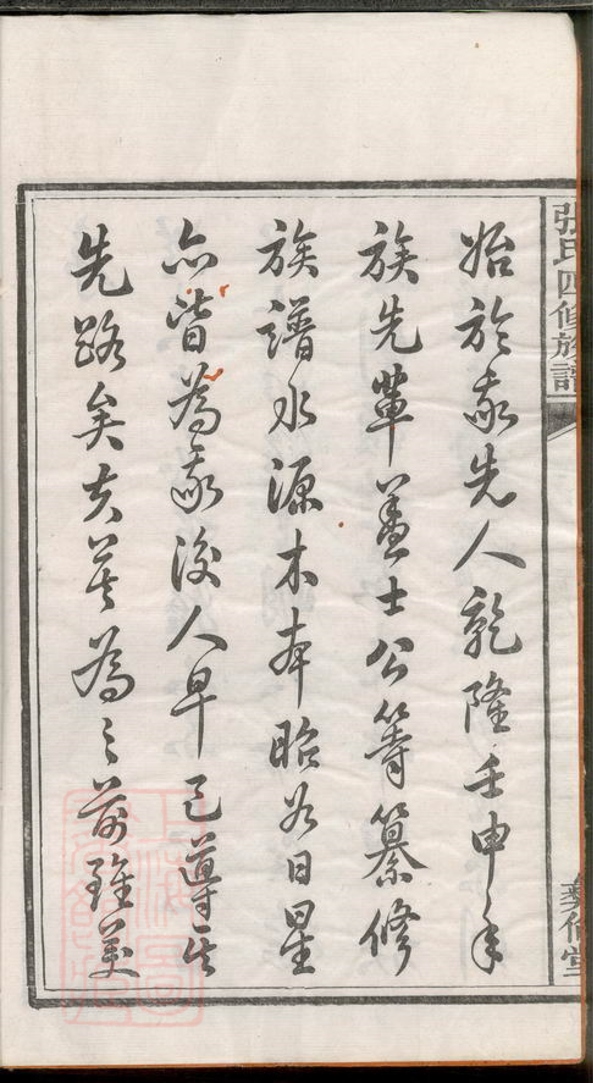 _中湘十都銅陂軍籍張氏四修族譜__
