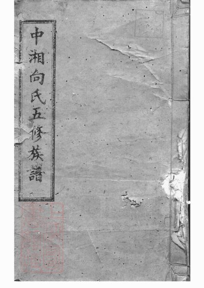 00265 中湘向氏五修族譜 1207203042 1.jpg