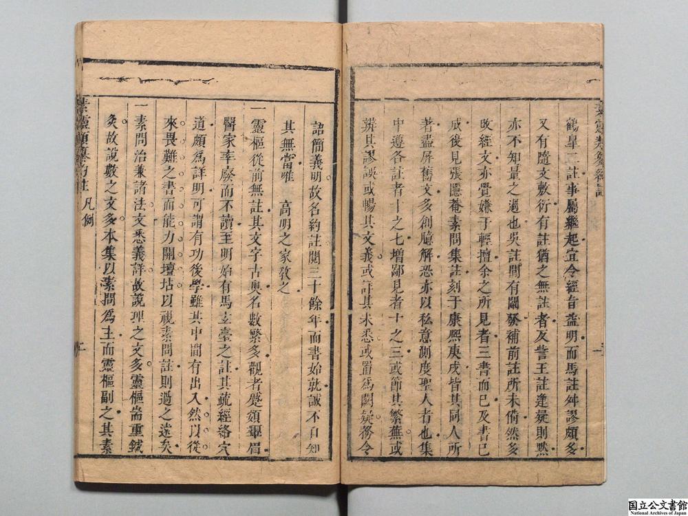 -素问灵枢类纂约注__