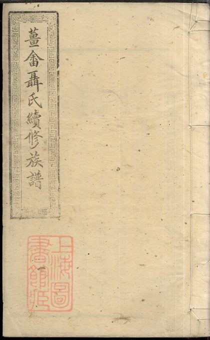 00272 中湘姜畬聶氏續修族譜 1207203051 1.jpg