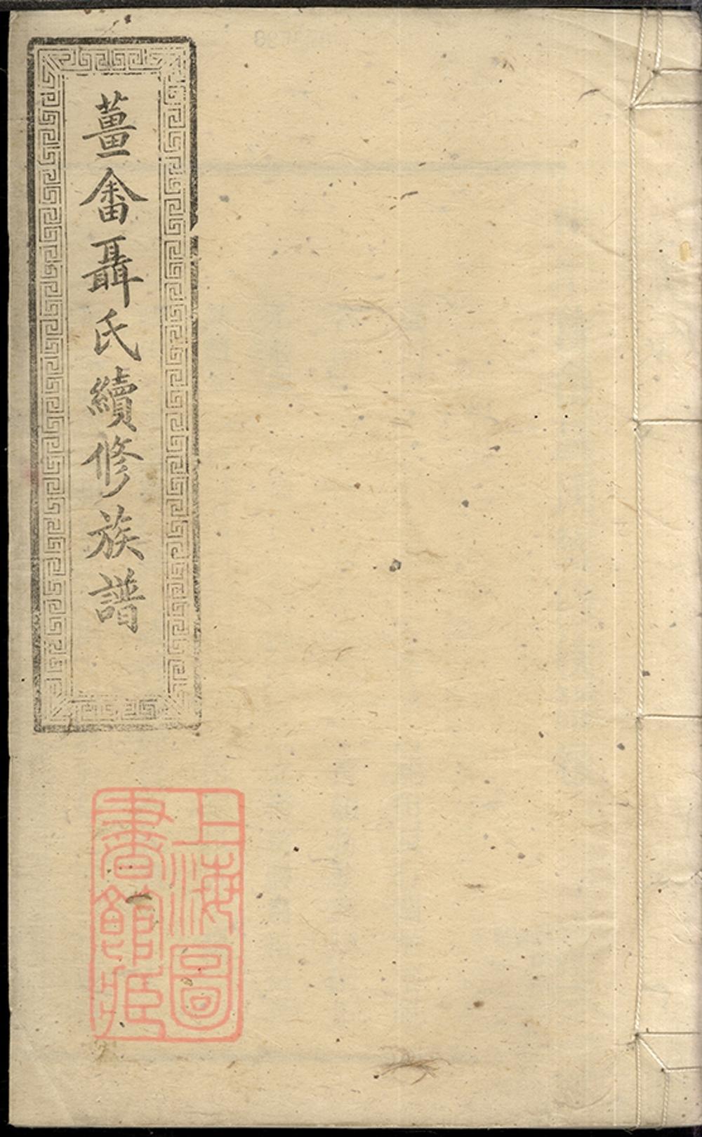 _中湘姜畬聶氏續修族譜__