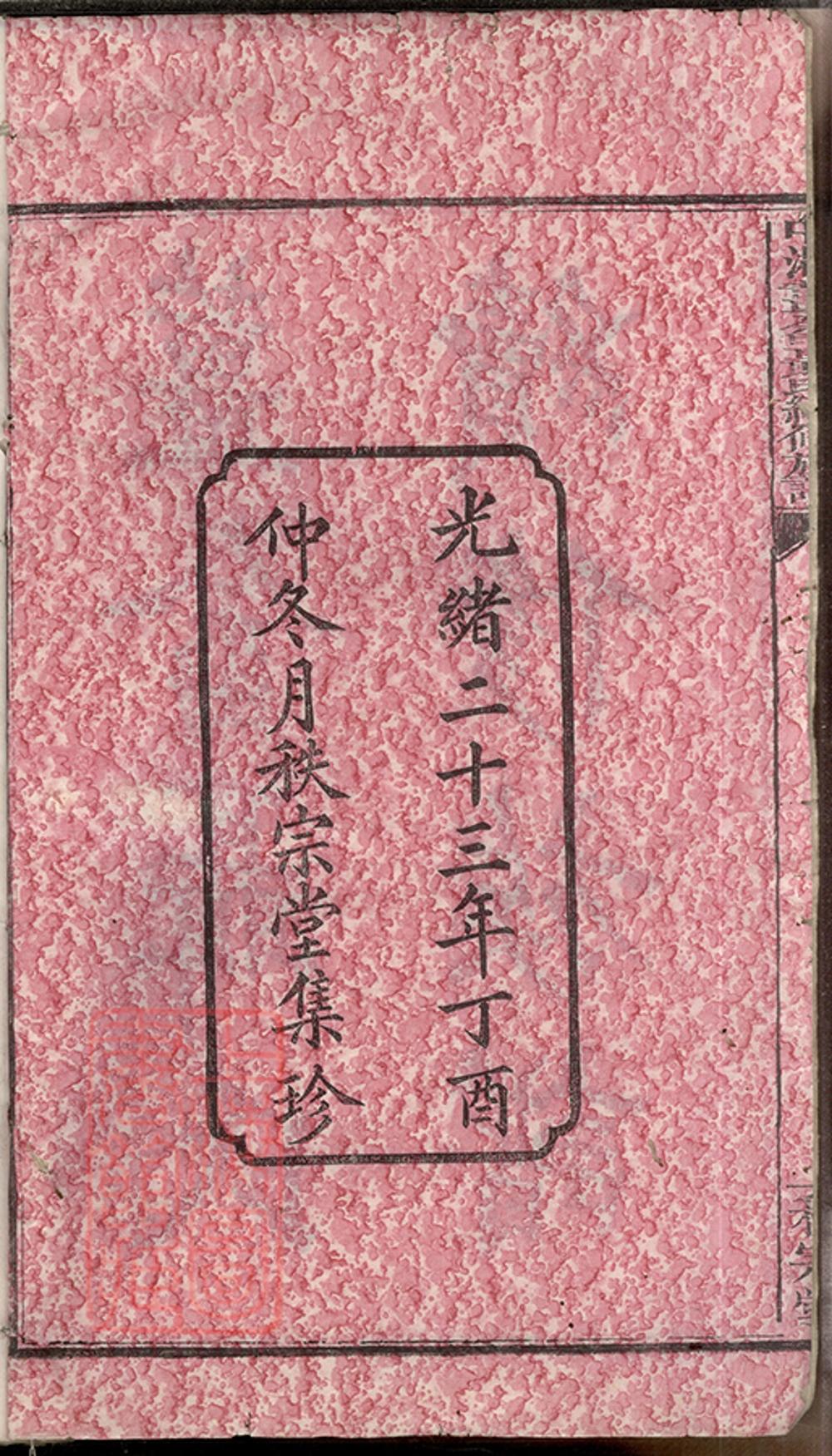 _中湘姜畬聶氏續修族譜__