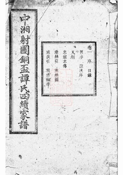 00273 中湘射圃譚氏銅盃四續家譜 1207203052 1.jpg