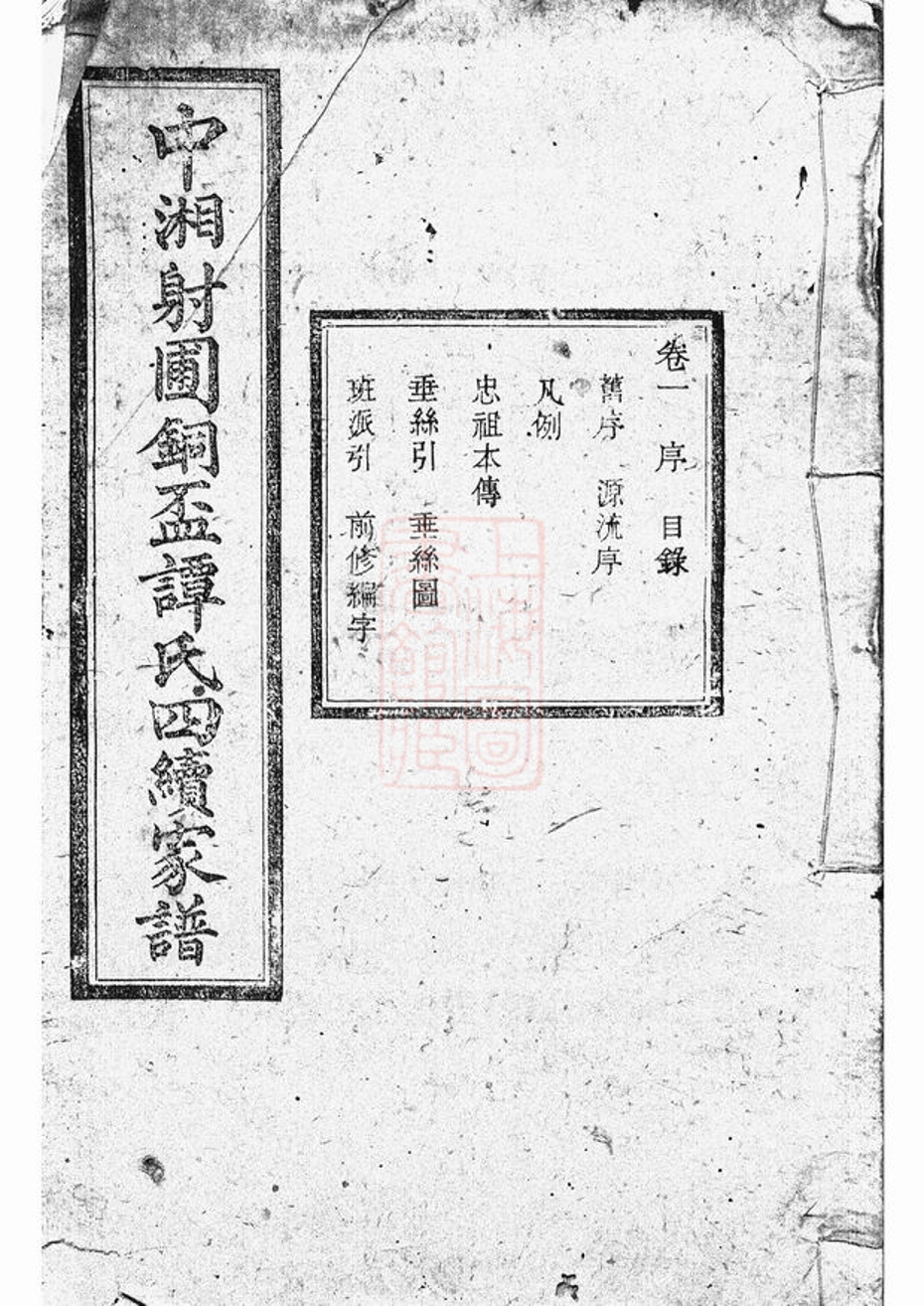 _中湘射圃譚氏銅盃四續家譜__