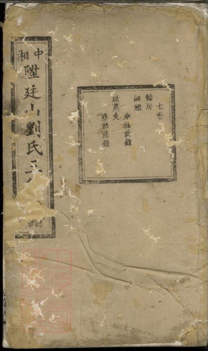 00275 中湘廷山劉氏三修族譜 1207203053 1.jpg