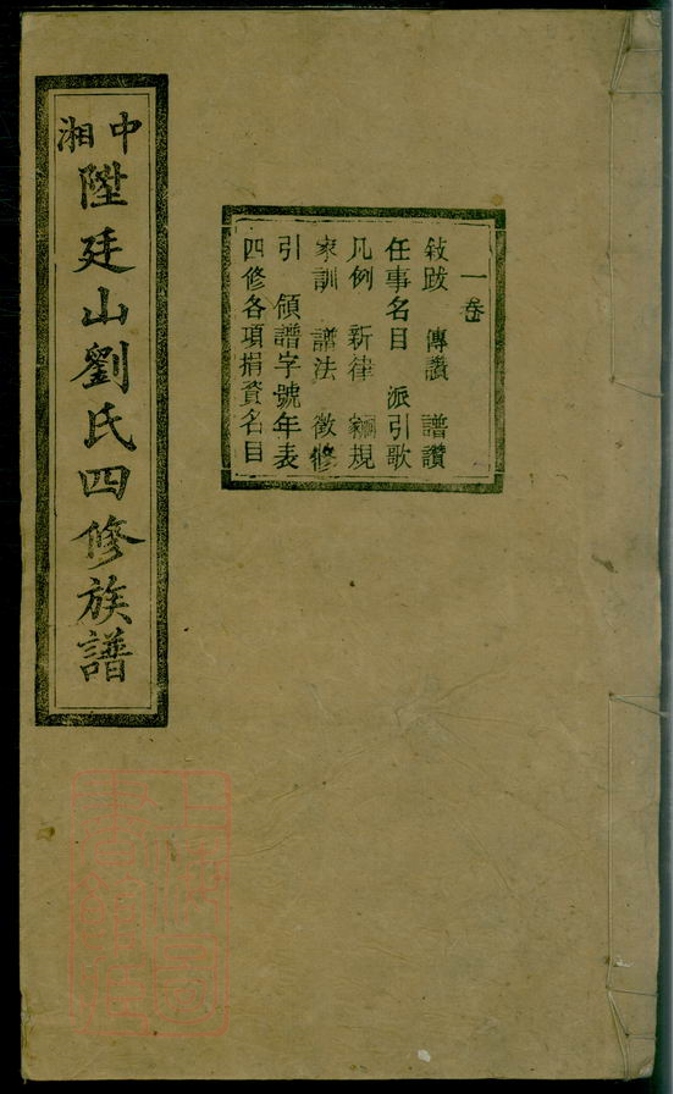 _中湘廷山劉氏四修族譜 part __
