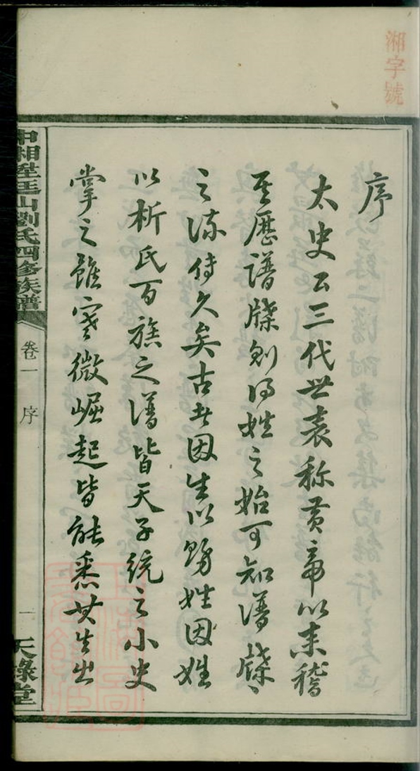 _中湘廷山劉氏四修族譜 part __