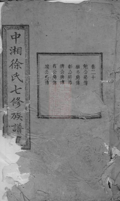 00281 中湘徐氏七修族譜 1207203101 1.jpg