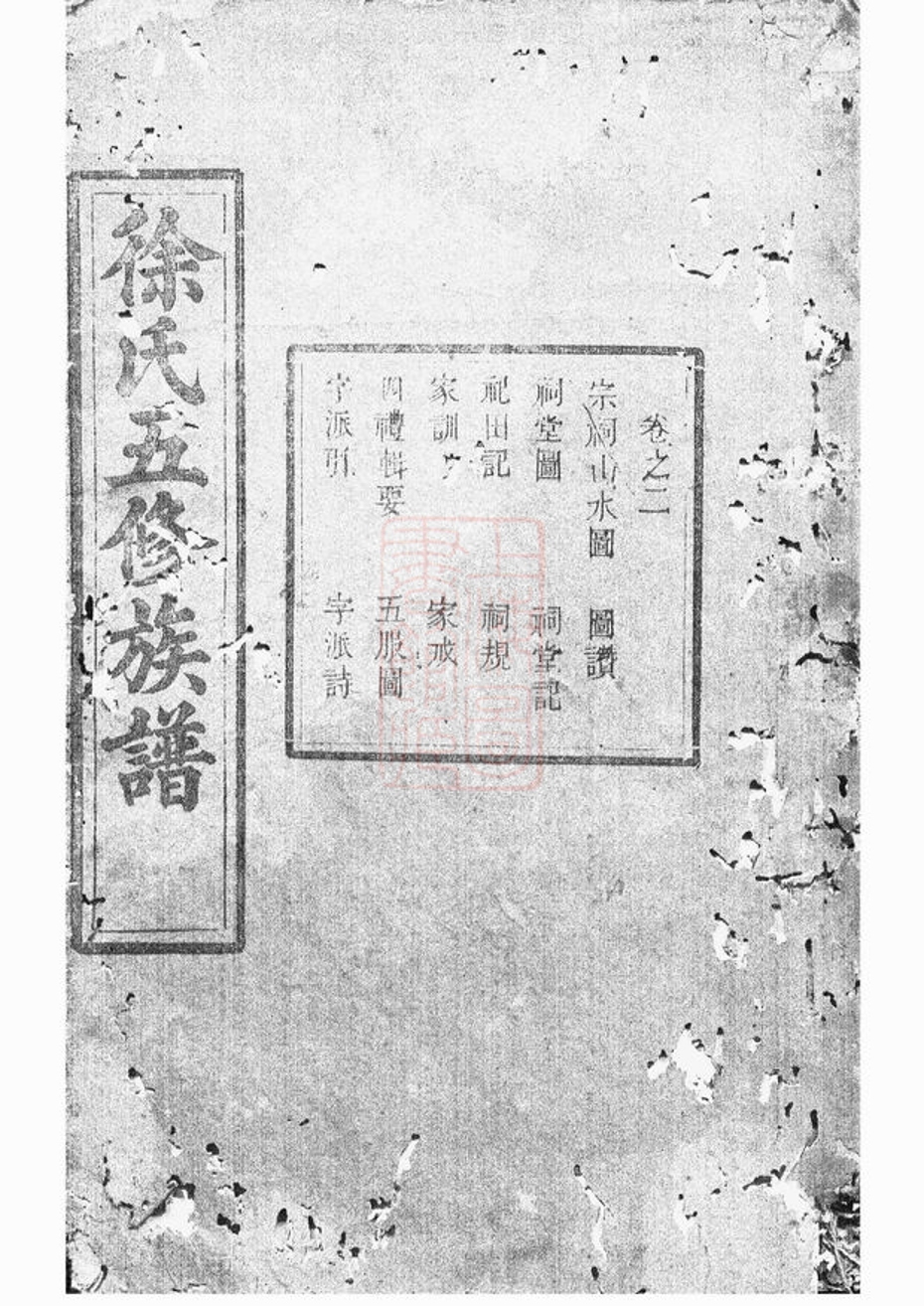 _中湘徐氏五修族譜__