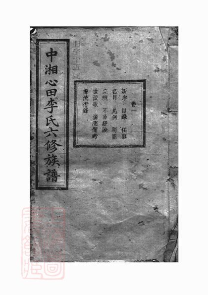 00283 中湘心田李氏六修族譜 1207203102 1.jpg
