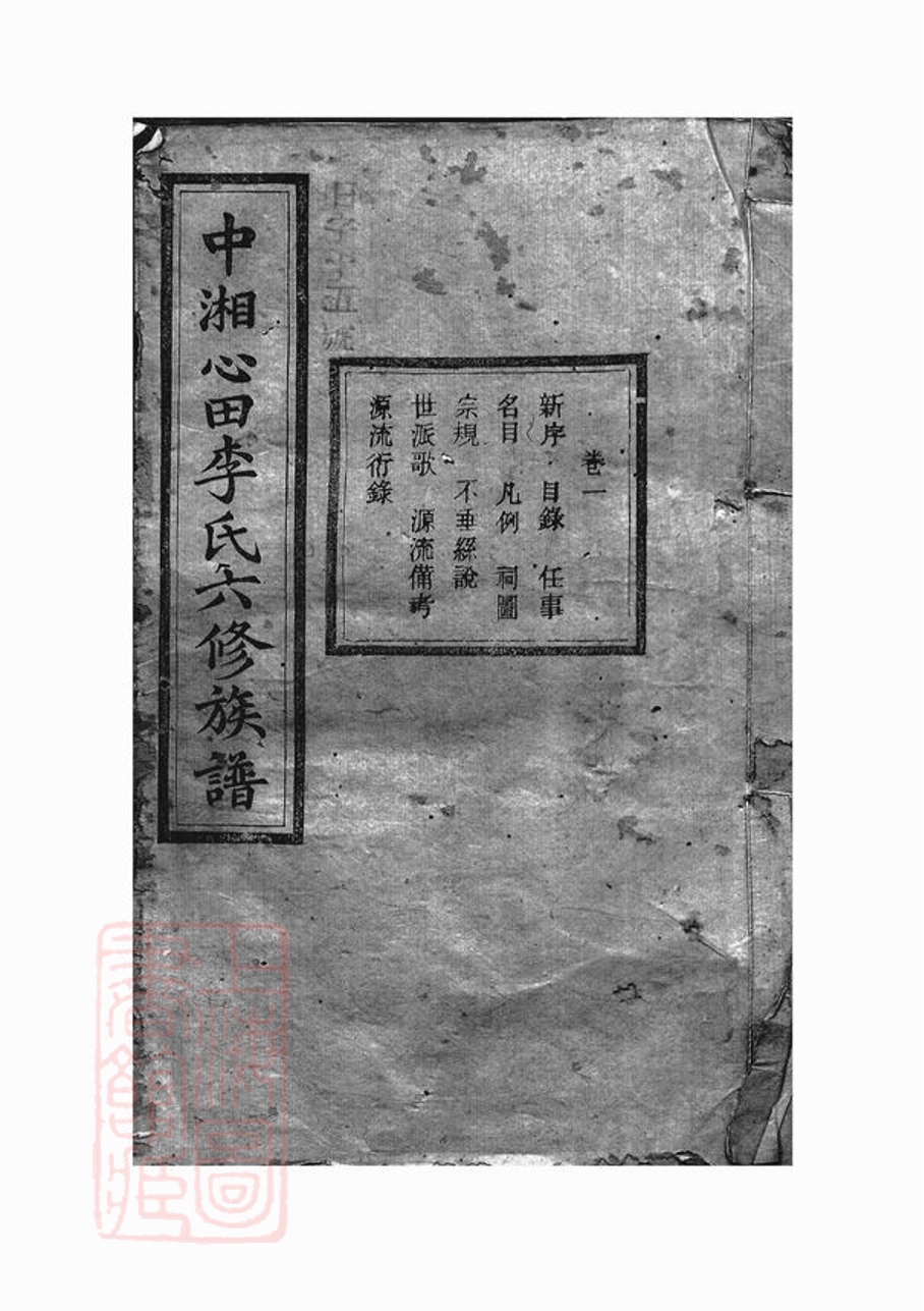 _中湘心田李氏六修族譜__