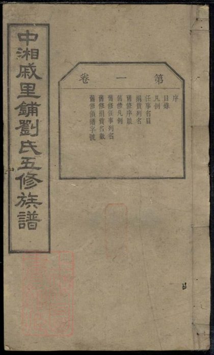 00284 中湘戚里舖劉氏五修族譜 Part 1 1207203104 1.jpg