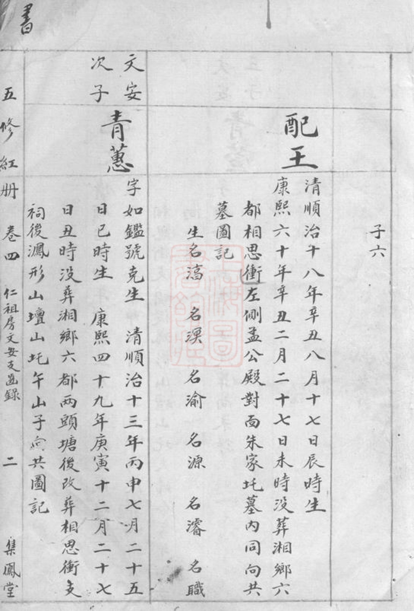 _中湘拗柴段氏五修族譜__