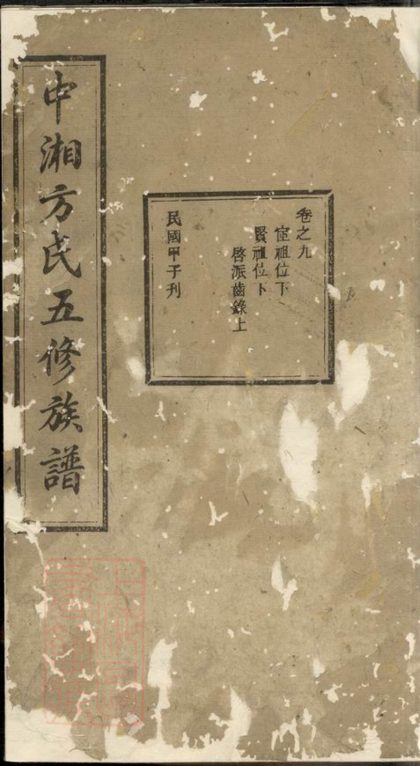 00289 中湘方氏五修族譜 1207203107 1.jpg