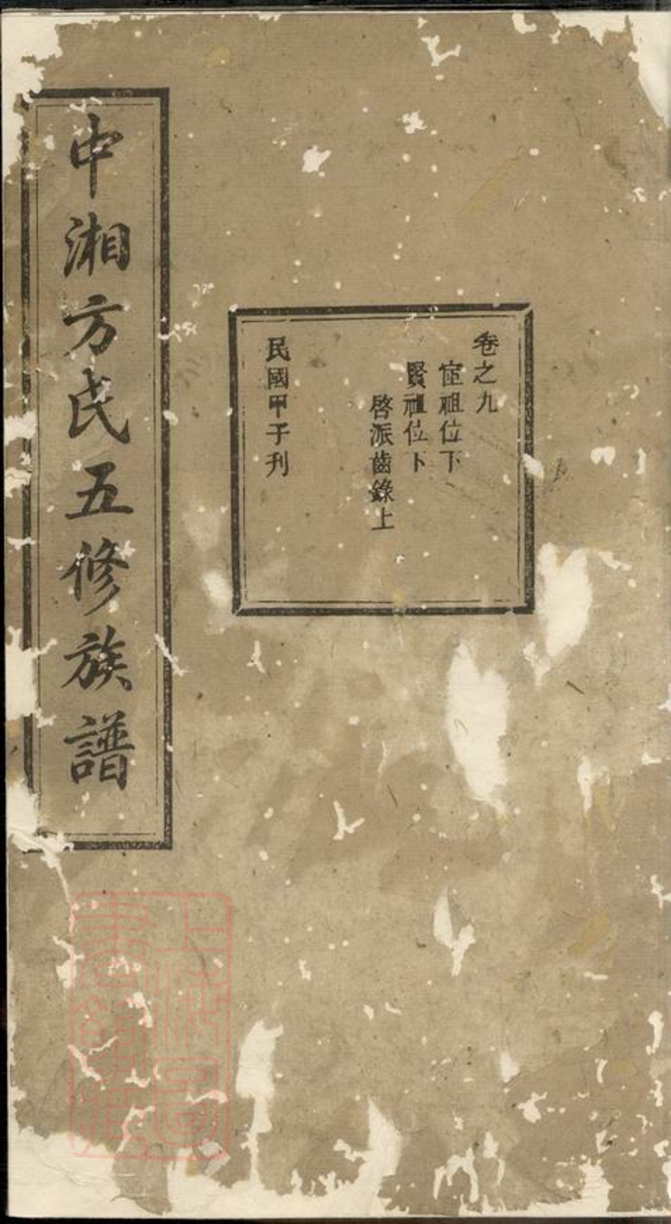 _中湘方氏五修族譜__