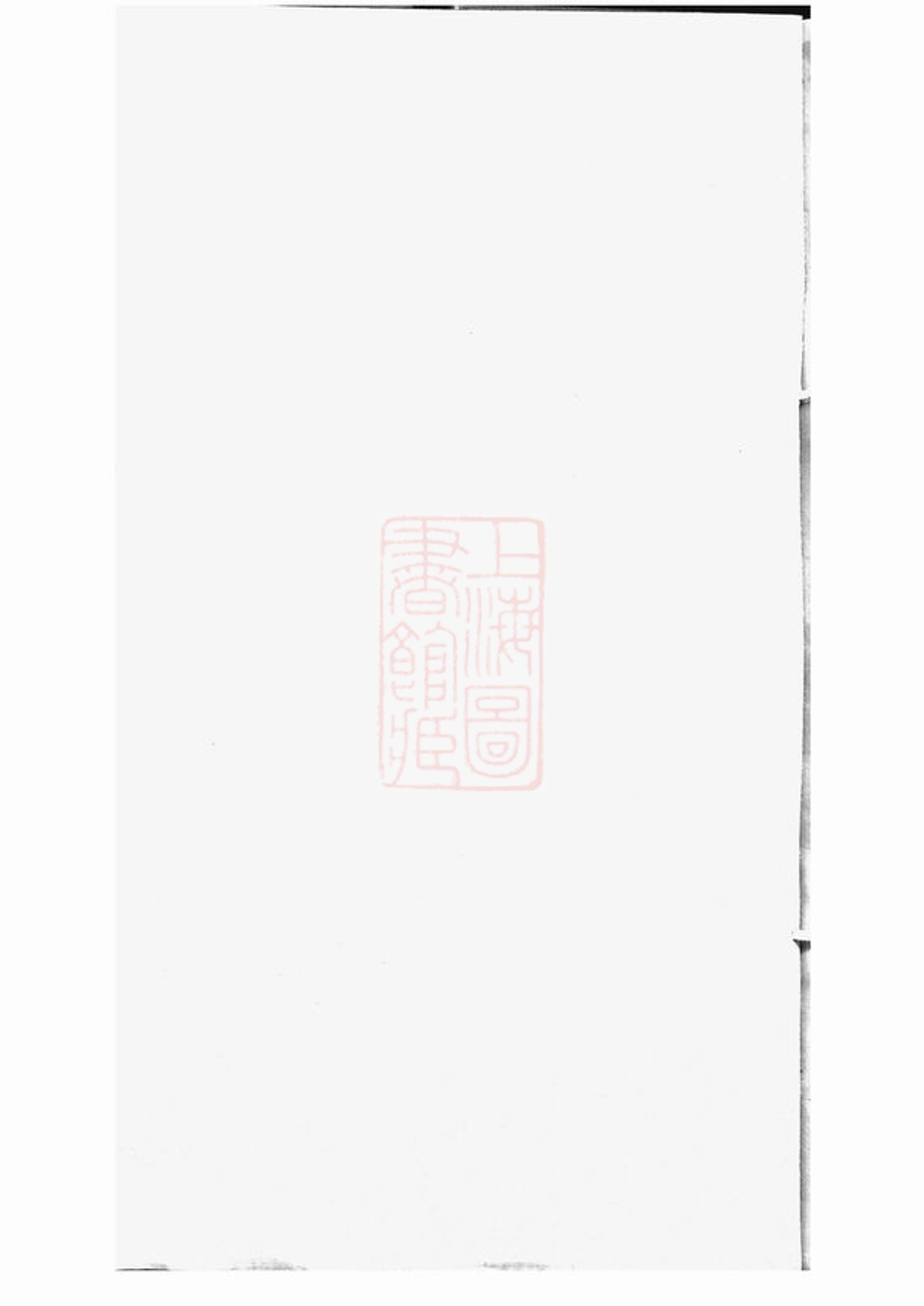 _中湘李氏四修族譜 part __