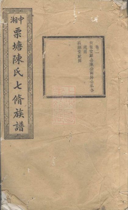 00294 中湘栗塘陳氏七修族譜 1207203112 1.jpg